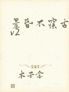 晨昏不寐古言1v2