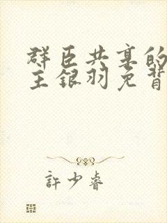 群臣共享的小公主银羽免背刺