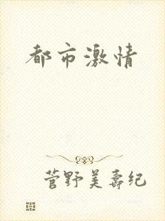 都市激情