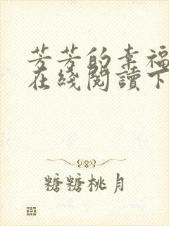 芳芳的幸福小说在线阅读下载