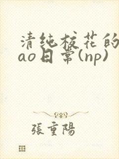 清纯校花的被cao日常(np)