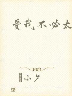 爱我不必太痴心