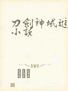 刀剑神域进击篇小说