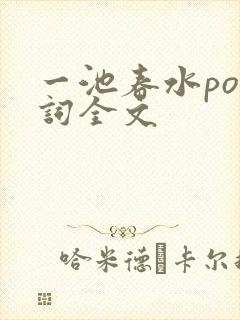 一池春水po江词全文