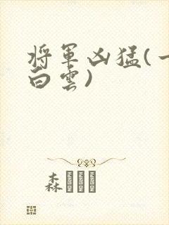 将军凶猛(一朵白云)