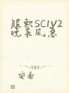 服软SC1V2晚来风急