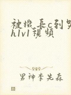 被机长c到哭高h1v1视频