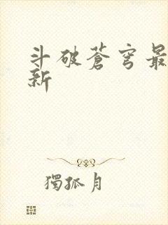 斗破苍穹最新更新