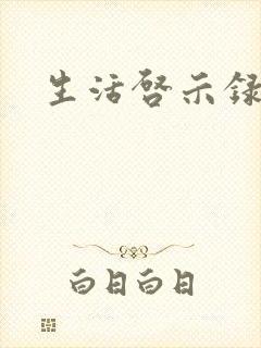 生活启示录结局