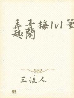 弄青梅1v1笔趣阁