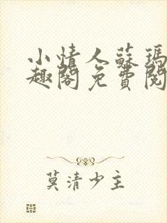 小情人苏玛丽笔趣阁免费阅读全文