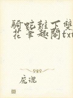 骑蛇难下双金银花笔趣阁txt下载