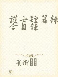 护士短篇辣文集合目录