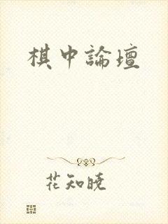 棋中论坛