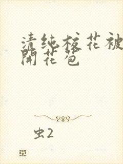 清纯校花被乞丐开花苞