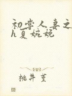 初尝人妻之名器h夏婉娩