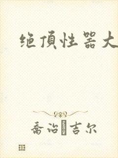 绝顶性器大发明