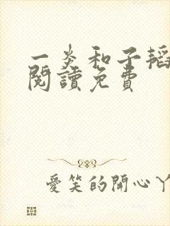 一炎和子韬全文阅读免费