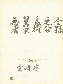 无翼乌之全彩王者荣耀公孙离