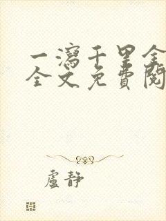 一泻千里金银花全文免费阅读在线