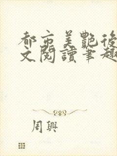 都市美艳后宫全文阅读笔趣阁