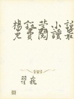 杨钰莹小说全文免费阅读最新章节