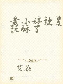 黄小婷被农民工玩酥了