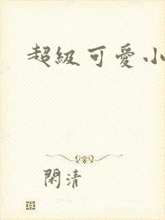 超级可爱小说