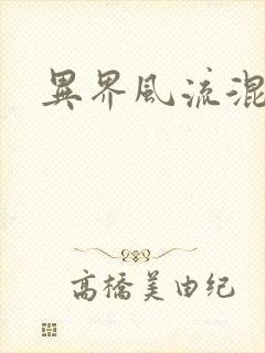 异界风流混沌神