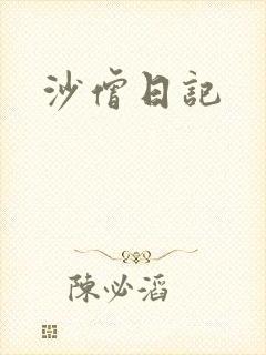 沙僧日记