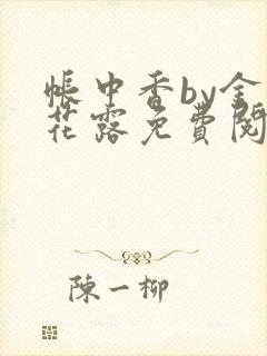 帐中香by金银花露免费阅读