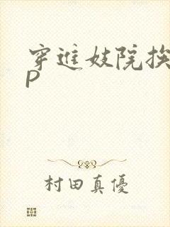 穿进妓院挨肉NP