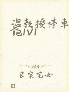 温教授停车场喂饱1V1