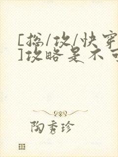 [总/攻/快穿]攻略是不可能攻略的