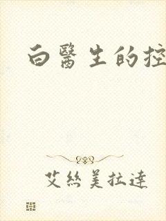 白医生的控制欲