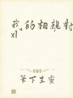 我的相亲对象是xl