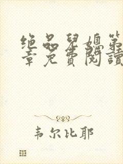 绝品儿媳第60章免费阅读小说