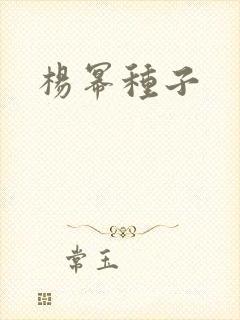 杨幂种子