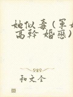 她似毒 (军婚 高干 婚恋)完结