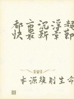 都市沉浮超前超快最新章节