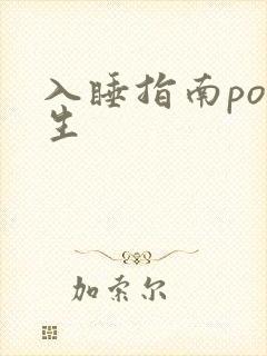 入睡指南po医生