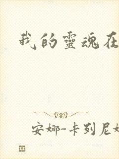 我的灵魂在古代