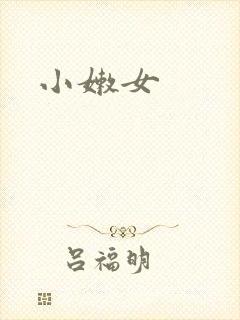 小嫩女