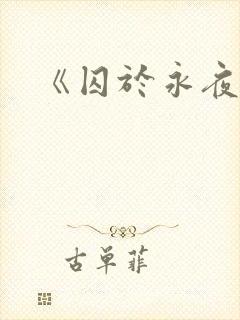 《囚于永夜》