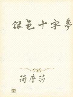 银色十字梦