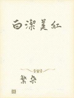 白洁美红