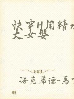 快穿H用精水喂大女婴