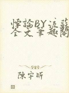 悖论BY流苏 全文笔趣阁 小说