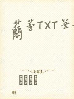 花蒂TXT笔趣阁
