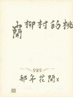 山柳村的桃花盛开